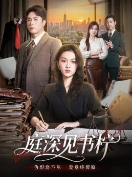 庭深见书柠手机电影