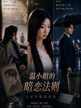 温小姐的暗恋法则}