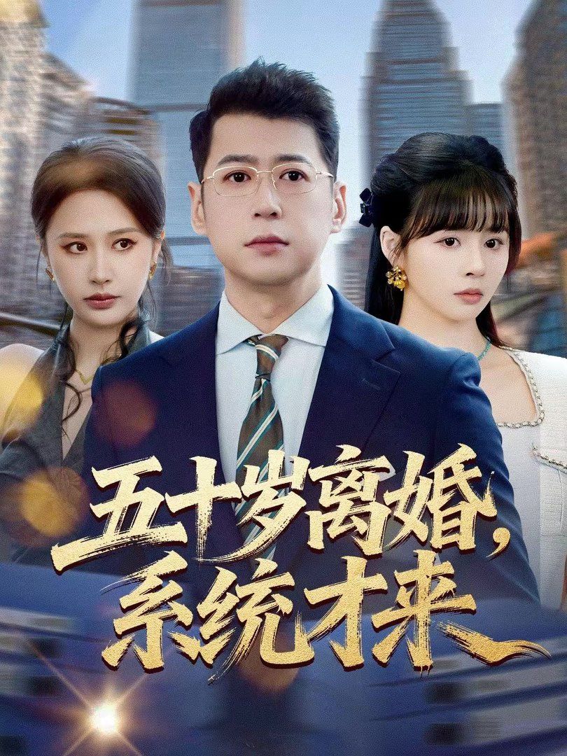 五十岁离婚，系统才来手机电影