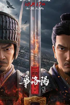三国第一部：争洛阳手机电影