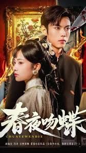 春夜吻蝶手机电影