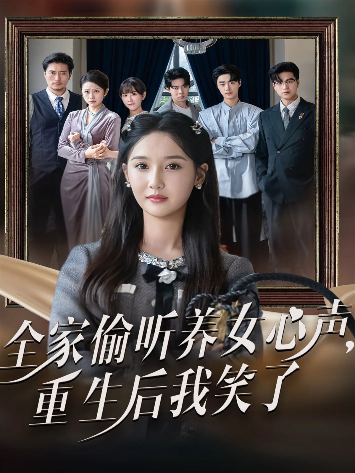 全家偷听养女心声重生后我笑了手机电影