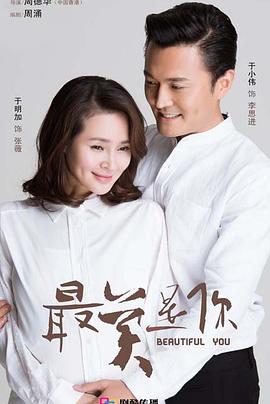 2018国产剧《最美是你》迅雷下载_中文完整版_百度云网盘720P|1080P资源