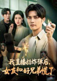 我直播扔炸弹后，女友和好兄弟慌了手机电影