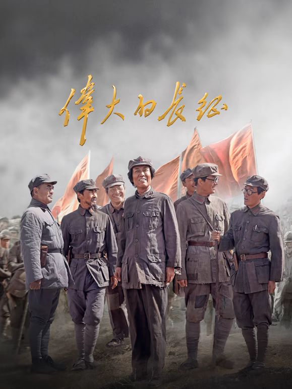 伟大的长征手机电影