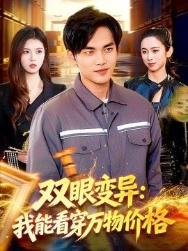 双眼变异：我能看穿万物价格手机电影