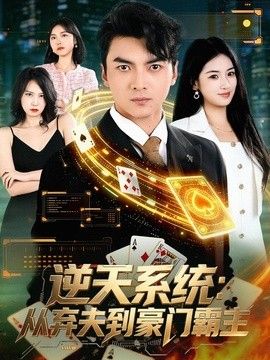 逆天系统:从弃夫到豪门霸主 逆天系统:从弃夫到豪门霸主