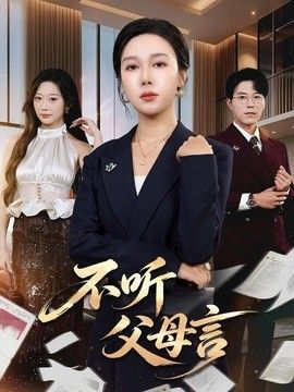 不听父母言}