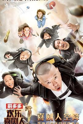 欢乐喜剧人 第四季手机电影