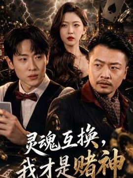 灵魂互换，我才是赌神手机电影
