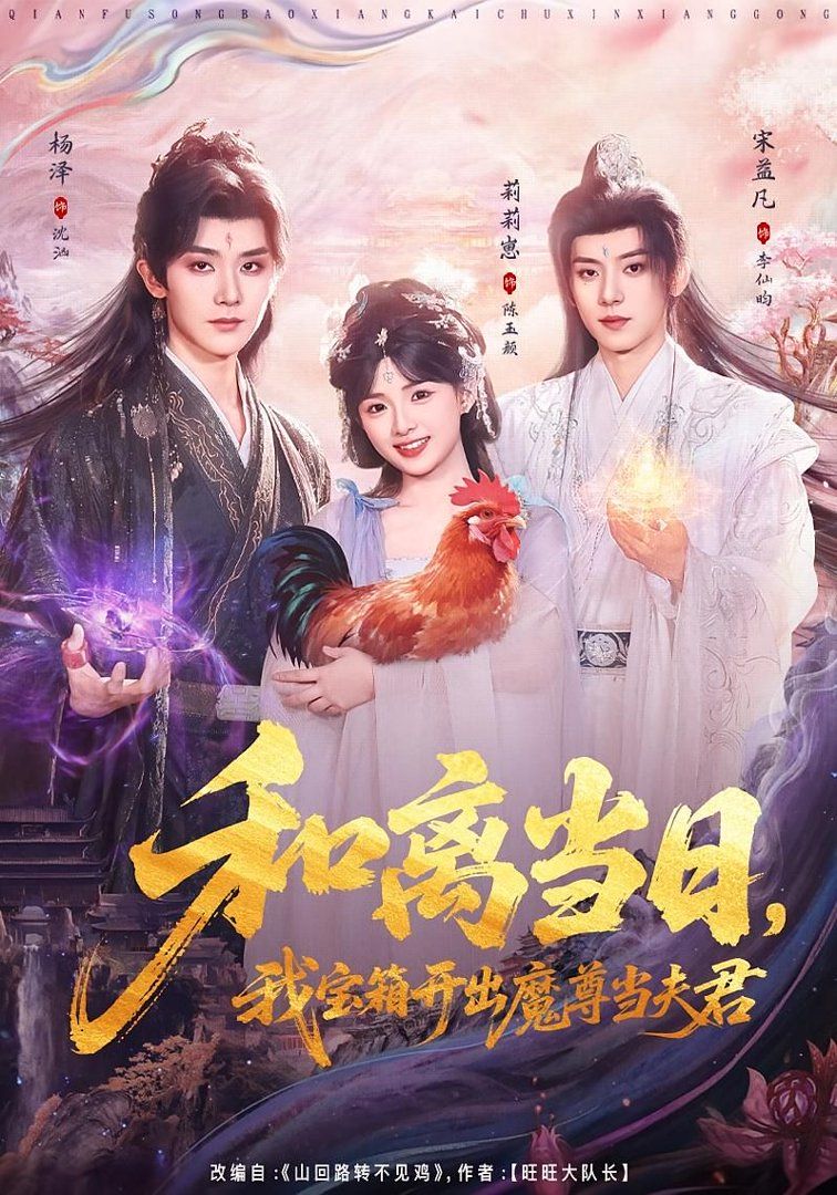 和离当日，我宝箱开出魔尊当夫君（前夫送宝箱，开出新相公）手机电影