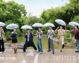 水龙吟团综·在江湖团建的日子手机电影