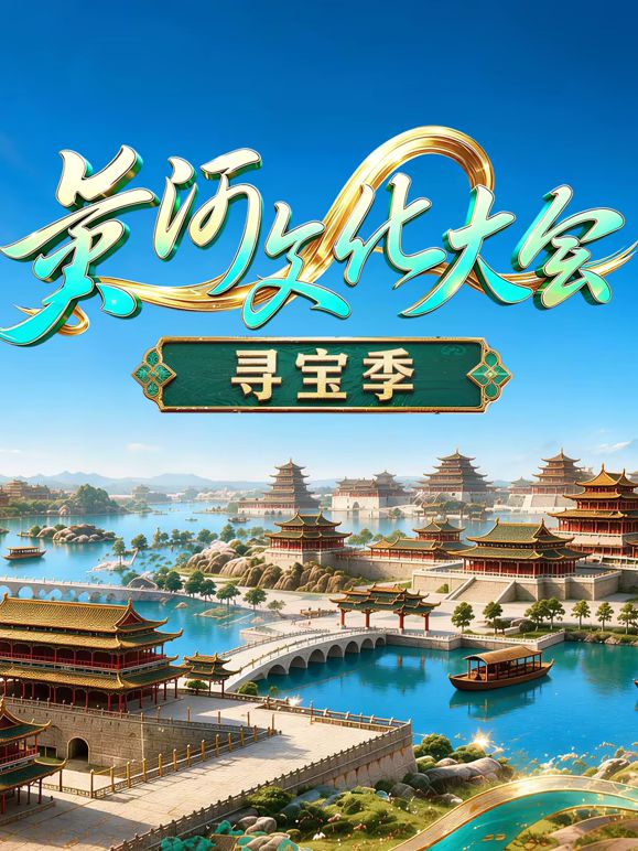 黄河文化大会·寻宝季手机电影