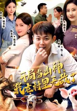 开局当山神，我在村里无敌了手机电影