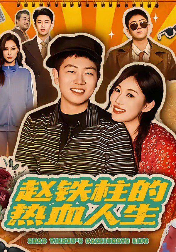 赵铁柱的热血人生手机电影