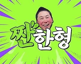 碰杯哥手机电影