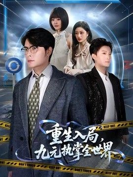 重生入局，九元执掌全世界手机电影
