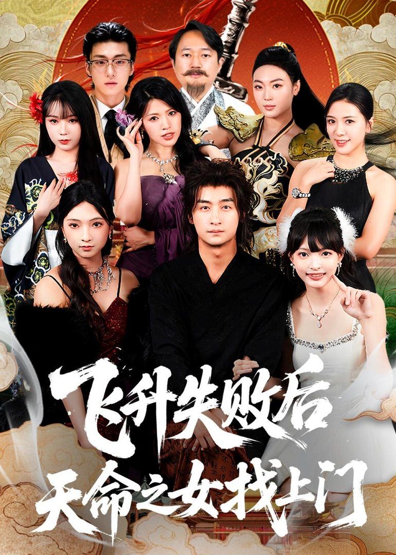 飞升失败后天命之女找上门手机电影