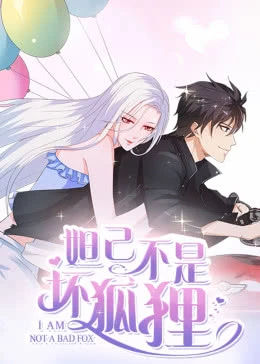 妲己不是坏狐狸}