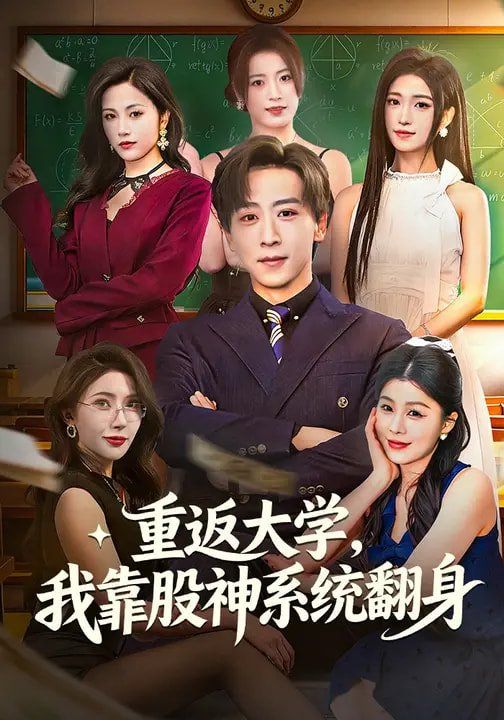 重返大学，我靠股神系统翻身手机电影