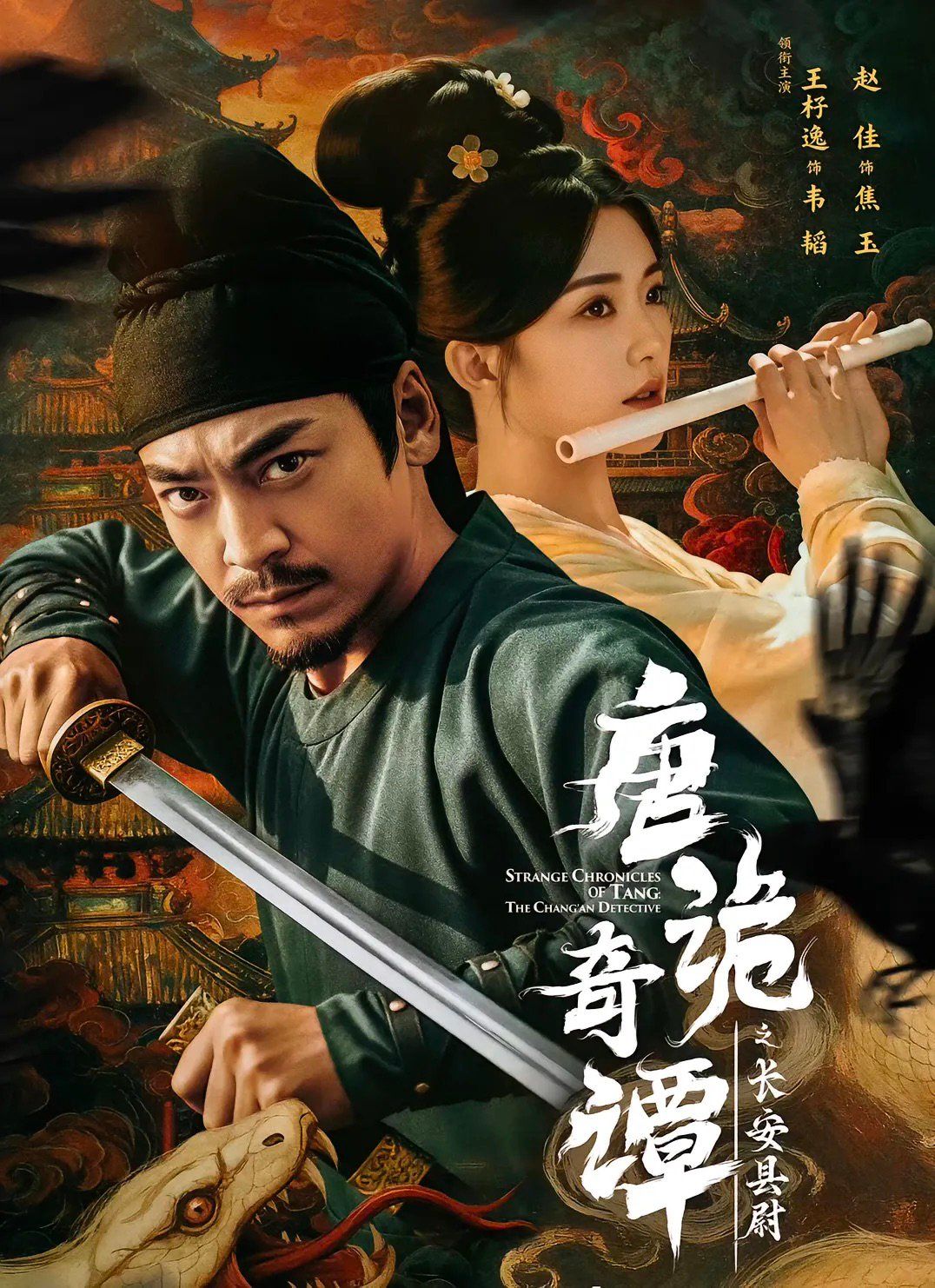 唐诡奇谭之长安县尉手机电影