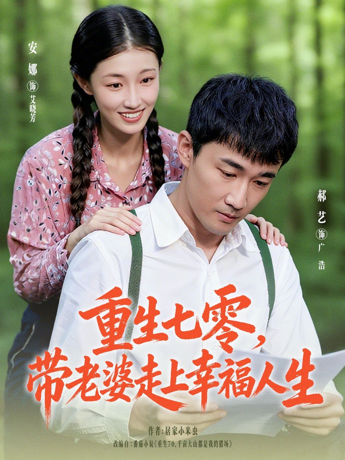 重生七零带老婆走上幸福人生手机电影