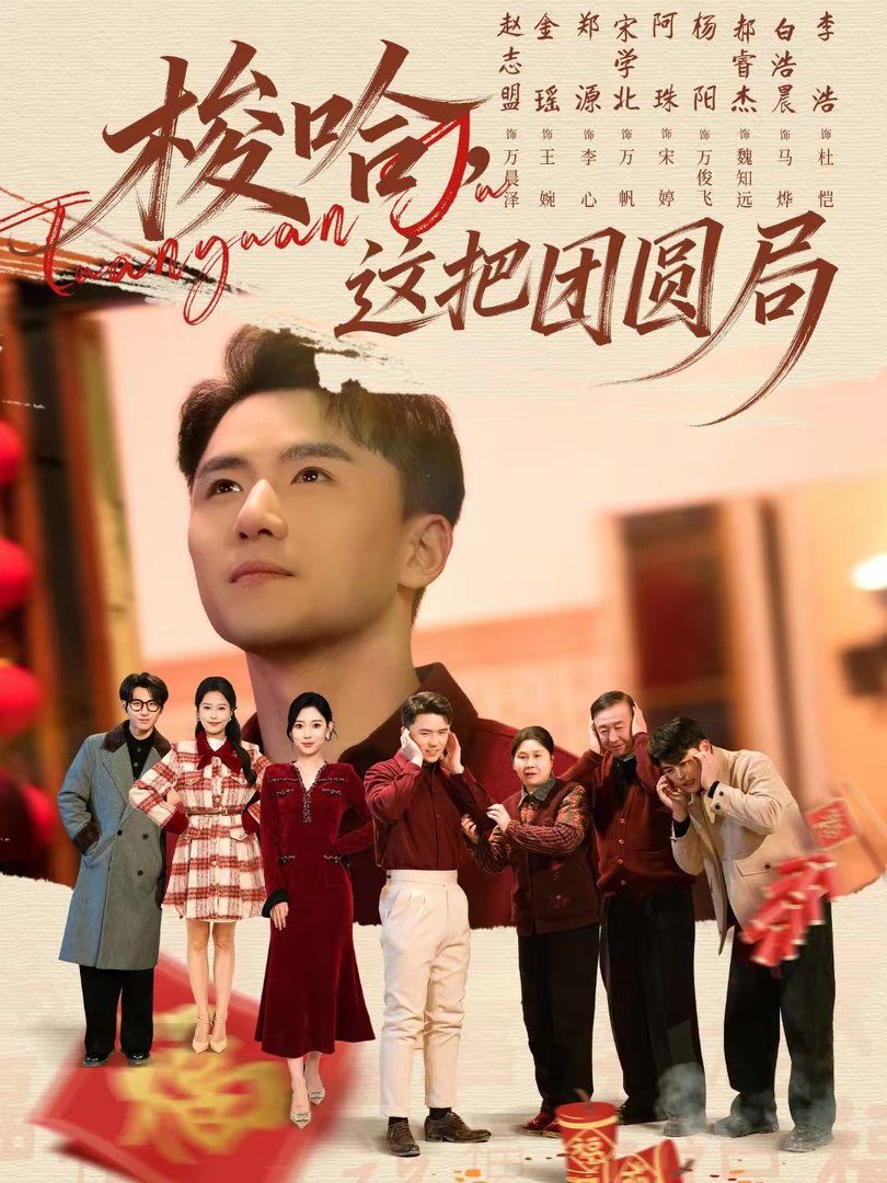 梭哈，这把团圆局手机电影