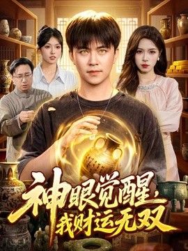 神眼觉醒，我财运无双}
