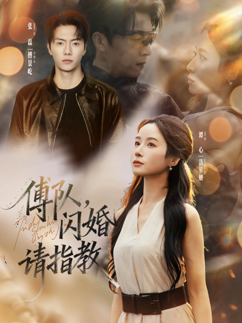 傅队，闪婚请指教手机电影