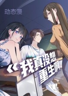 我真没想重生啊动态漫画第一季手机电影