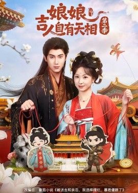 娘娘吉人自有天相第二季手机电影