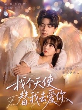 找个天使替我去爱你
