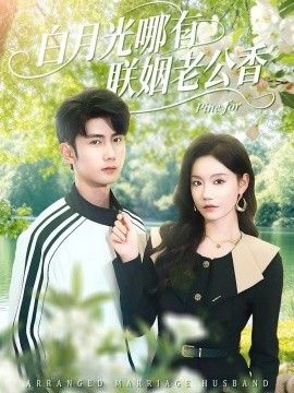 白月光哪有联姻老公香手机电影