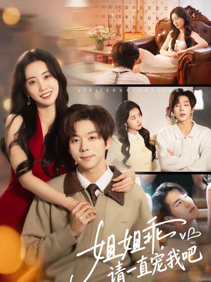 姐姐乖，请一直宠我吧手机电影