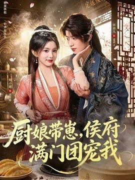 厨娘带崽，侯府满门团宠我手机电影