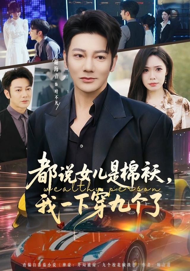 都说女儿是棉袄，我一下穿九个了手机电影