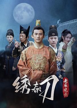 绣春刀之永乐风云手机电影