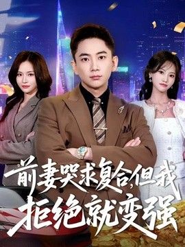 前妻哭求复合，但我拒绝就变强手机电影