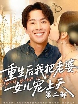 重生后我把老婆女儿宠上天第二部手机电影