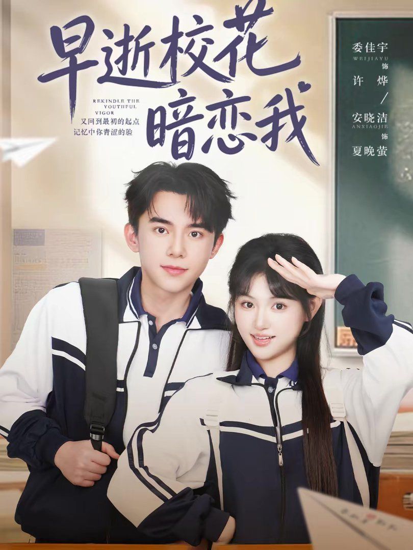 早逝校花暗恋我手机电影