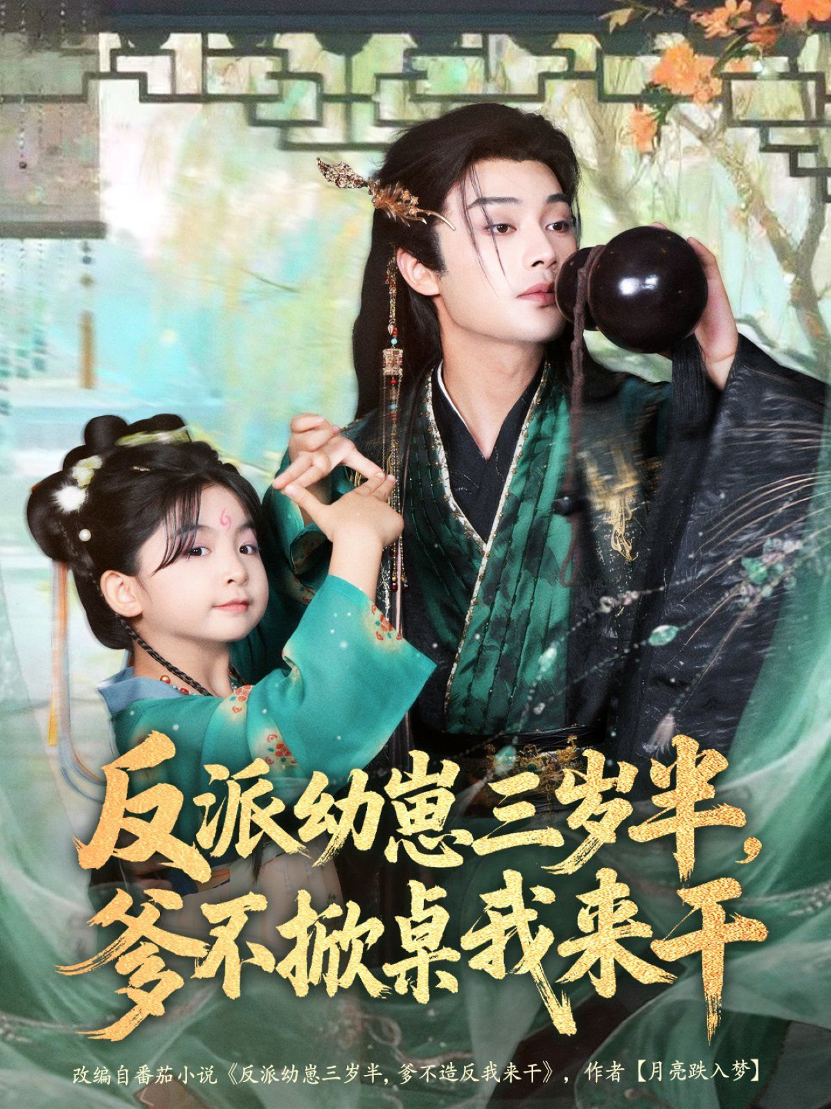 反派幼崽三岁半，爹不掀桌我来干手机电影