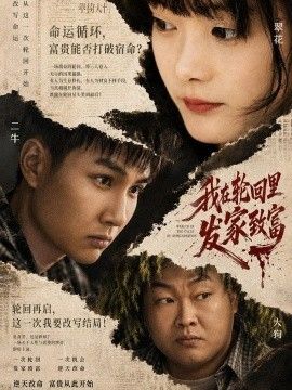 我在轮回里发家致富 我在轮回里发家致富