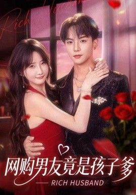 网购男友竟是孩子爹手机电影