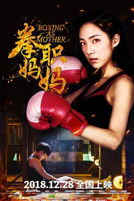 2018剧情片《拳职妈妈》迅雷下载_中文完整版_百度云网盘720P|1080P资源