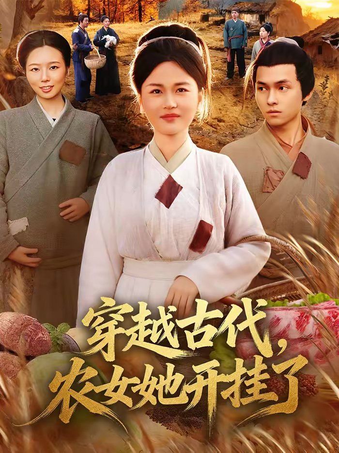 穿越古代，农女她开挂了手机电影