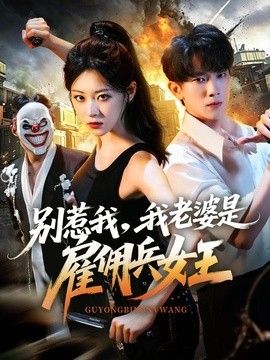 别惹我，我老婆是雇佣兵女王}