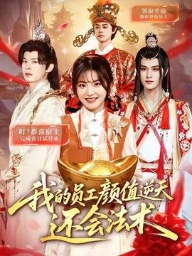 我的员工颜值逆天还会法术手机电影
