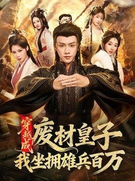 穿越成废材皇子，我坐拥雄兵百万手机电影