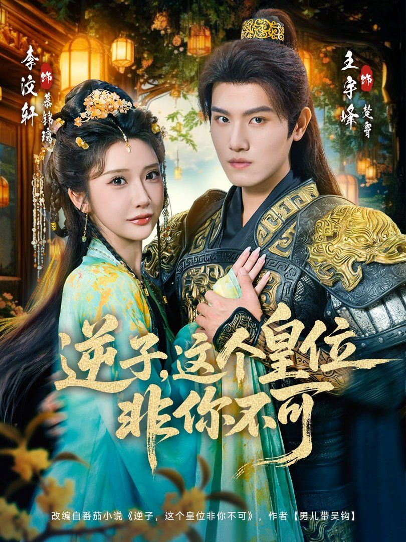 逆子，这个皇位非你不可手机电影