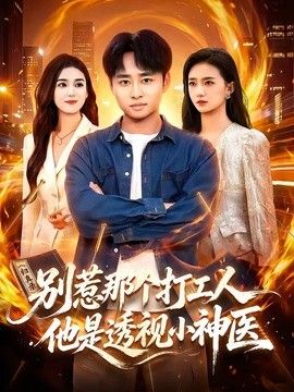 别惹那个打工人，他是透视小神医手机电影